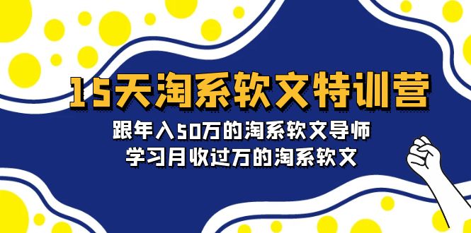 （9756期）15天-淘系软文特训营：跟年入50万的淘系软文导师，学习月收过万的淘系软文-七量思维