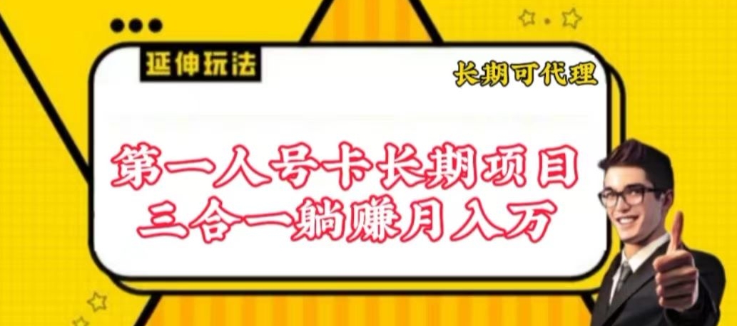 流量卡长期项目，低门槛 人人都可以做，可以撬动高收益-七量思维