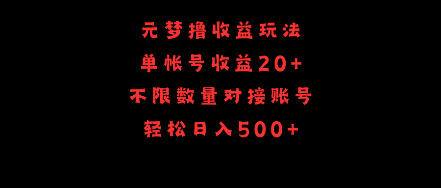 （9805期）元梦撸收益玩法，单号收益20+，不限数量，对接账号，轻松日入500+-七量思维