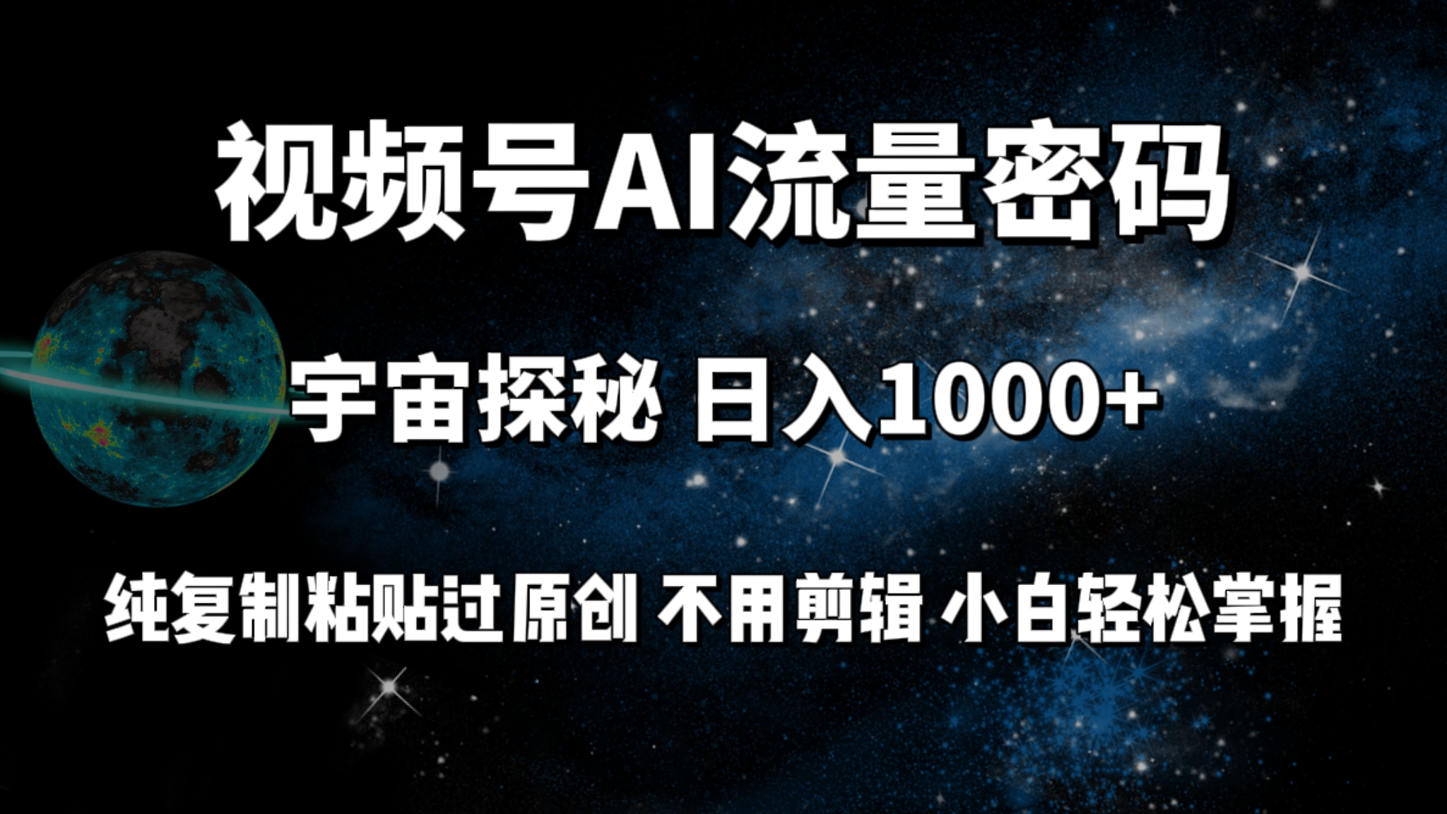 （9797期）视频号流量密码宇宙探秘，日入100+纯复制粘贴原 创，不用剪辑 小白轻松上手-七量思维