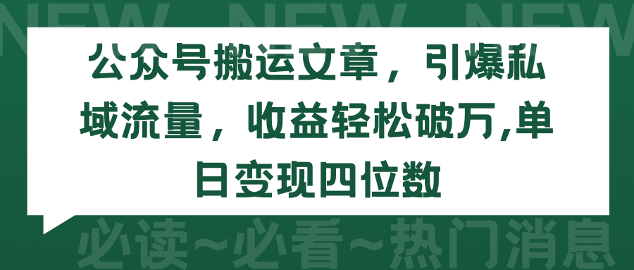 （9795期）公众号搬运文章，引爆私域流量，收益轻松破万，单日变现四位数-七量思维