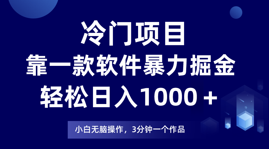 （9791期）冷门项目，靠一款软件暴力掘金日入1000＋，小白轻松上手第二天见收益-七量思维