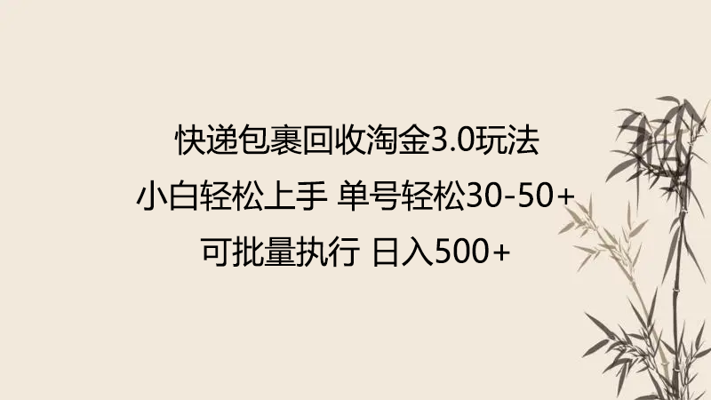 快递包裹回收淘金3.0玩法 无需任何押金 小白轻松上手-七量思维