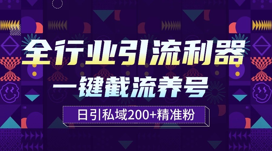 全行业引流利器！一键自动养号截流，解放双手日引私域200+-七量思维