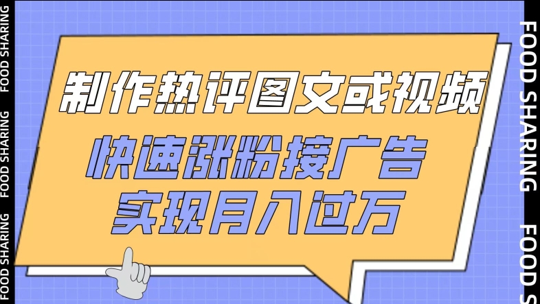 制作热评图文或视频，快速涨粉接广告，实现月入过万-七量思维