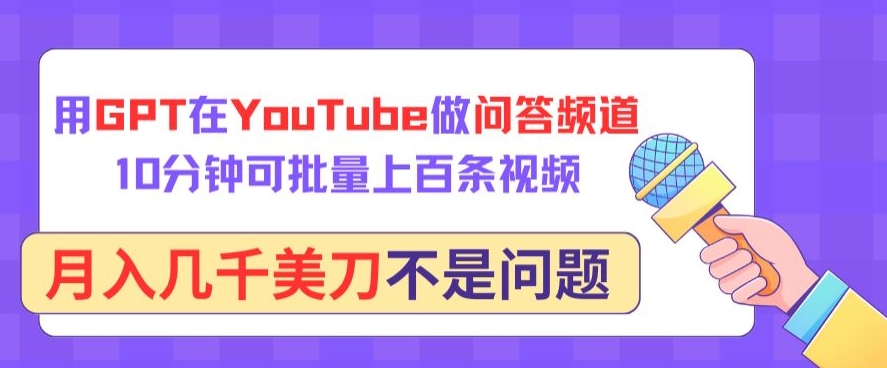 用GPT在YouTube做问答频道，10分钟可批量上百条视频，月入几千美刀不是问题-七量思维