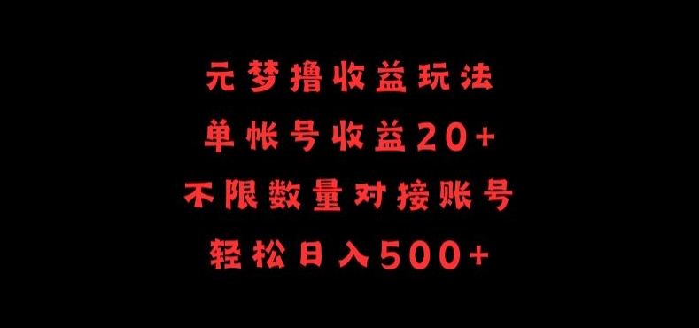 元梦撸收益玩法，单号收益20+，不限数量，对接账号，轻松日入500+-七量思维