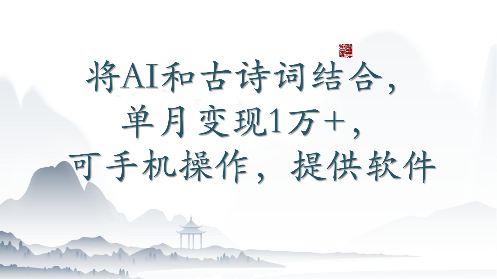 将AI和古诗词结合，单月变现1万+，可手机操作，附送软件-七量思维