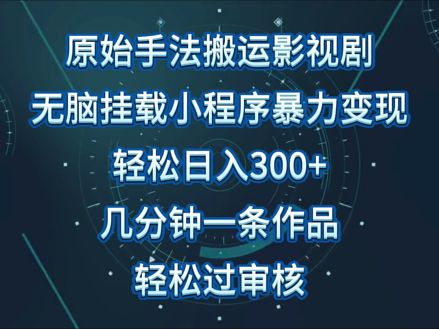 原始手法影视剧无脑搬运，单日收入300+，操作简单，几分钟生成一条视频，轻松过审核-七量思维