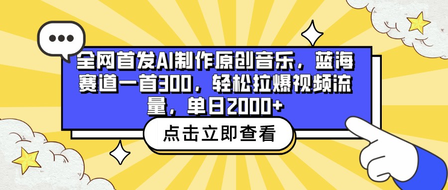 全网首发AI制作原创音乐，蓝海赛道一首300，轻松拉爆视频流量，单日2000+-七量思维