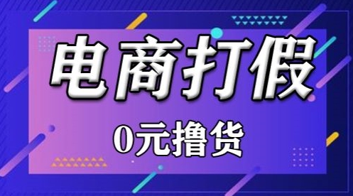 外面收费2980的某宝打假吃货项目最新玩法【仅揭秘】-七量思维