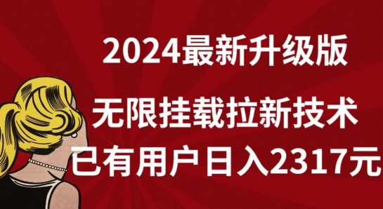 【全网独家】2024年最新升级版，无限挂载拉新技术，已有用户日入2317元-七量思维