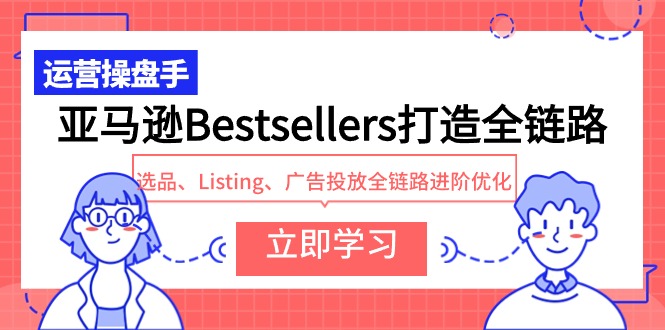 亚马逊Bestsellers打造全链路，选品、Listing、广告投放全链路进阶优化-七量思维