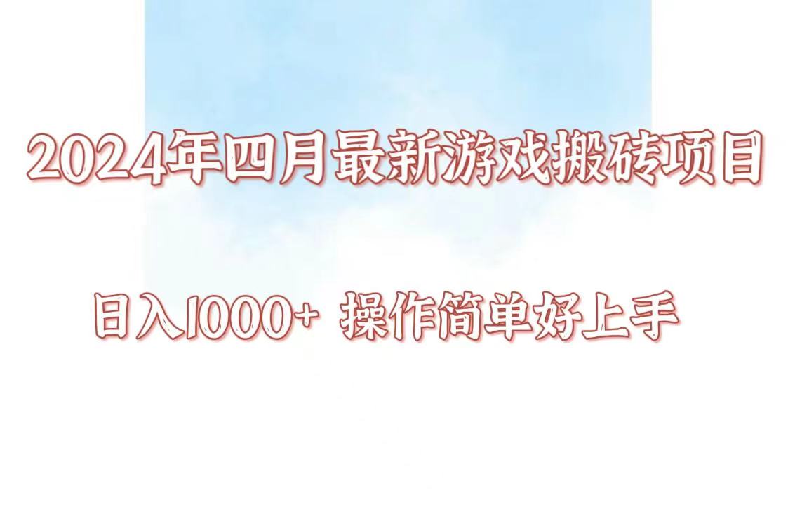 24年4月游戏搬砖项目，日入1000+，可矩阵操作，简单好上手。-七量思维