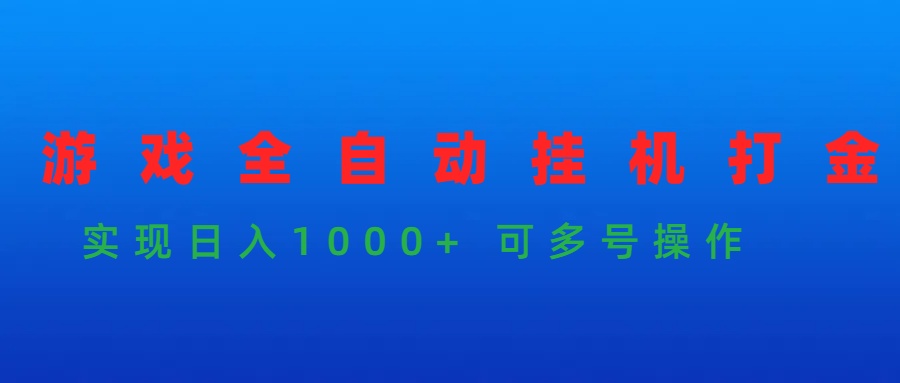 （9828期）游戏全自动挂机打金项目，实现日入1000+ 可多号操作-七量思维