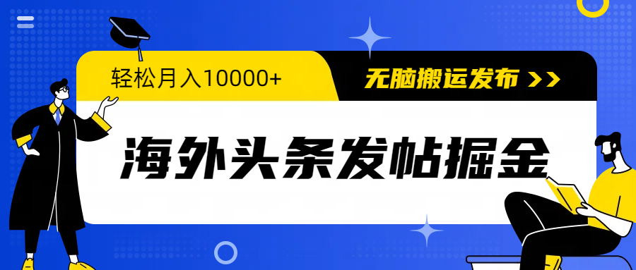 （9827期）海外头条发帖掘金，轻松月入10000+，无脑搬运发布，新手小白无门槛-七量思维