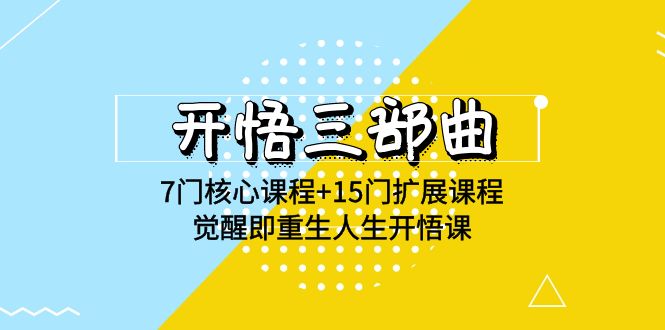 开悟三部曲-7门核心课程+15门扩展课程，觉醒即重生人生开悟课(高清无水印)-七量思维