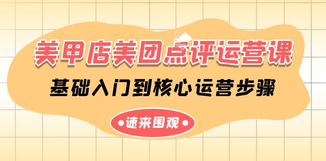 美甲店美团点评运营课，基础入门到核心运营步骤（14节课）-七量思维