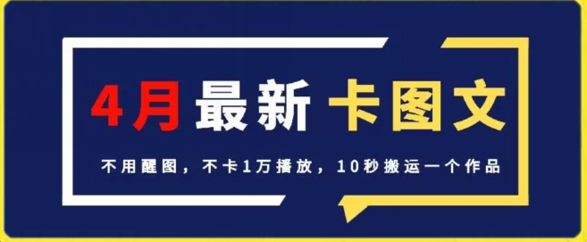 4月抖音最新卡图文，不用醒图，不卡1万播放，10秒搬运一个作品-七量思维