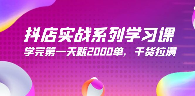 （9815期）抖店实战系列学习课，学完第一天就2000单，干货拉满（245节课）-七量思维