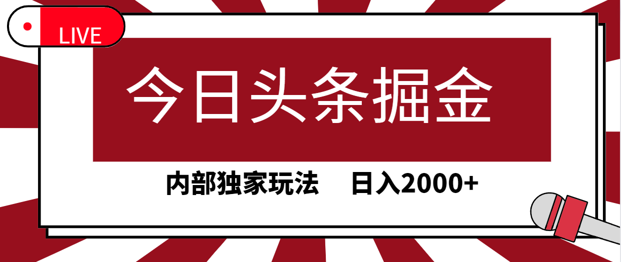 （9832期）今日头条掘金，30秒一篇文章，内部独家玩法，日入2000+-七量思维