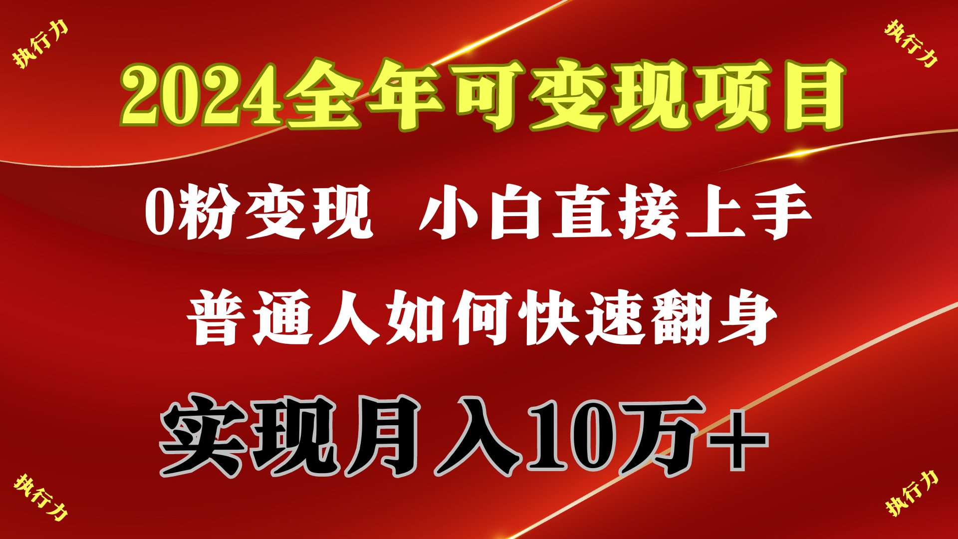 （9831期）2024 全年可变现项目，一天的收益至少2000+，上手非常快，无门槛-七量思维