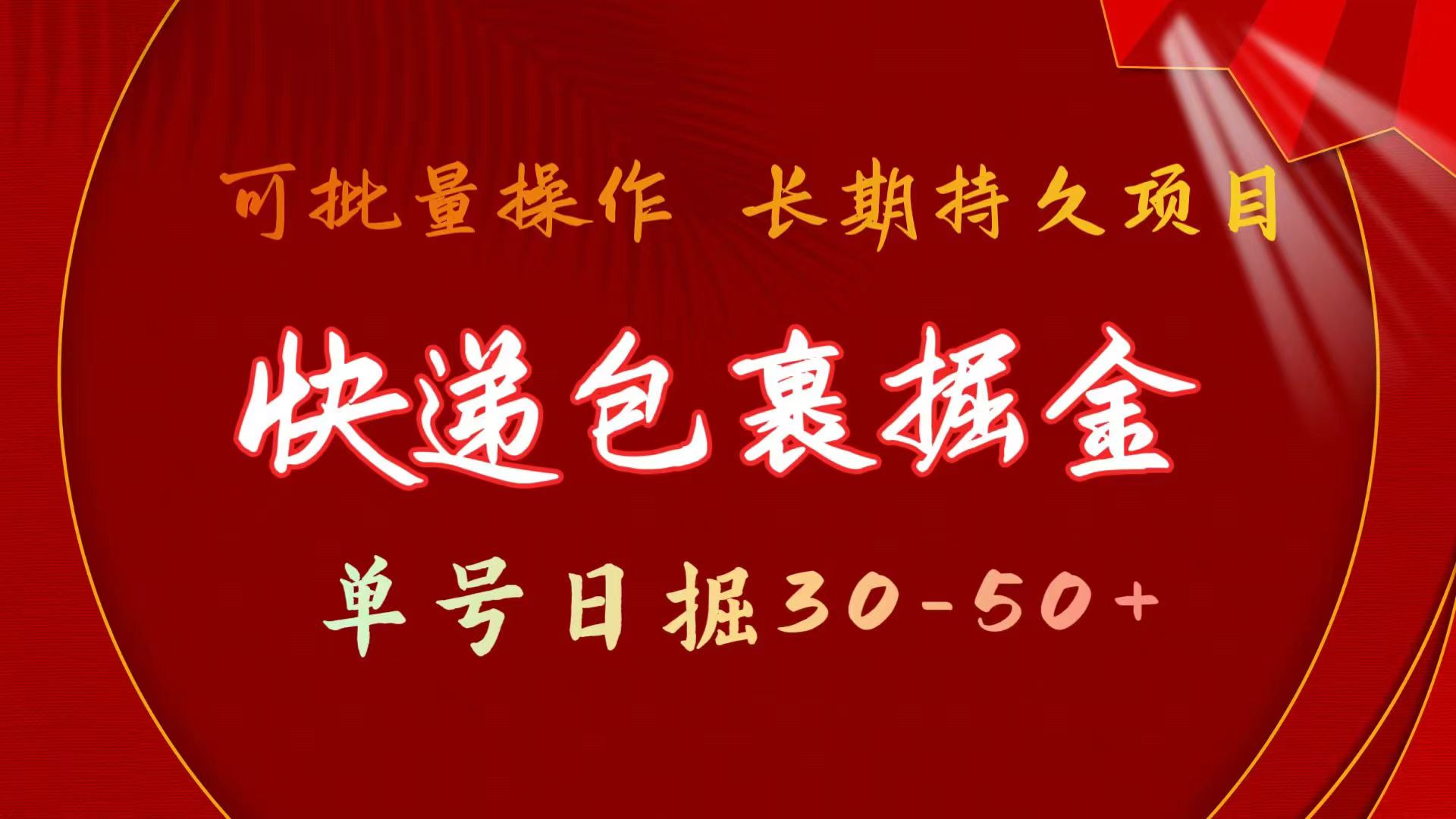 （9830期）快递包裹掘金 单号日掘30-50+ 可批量放大 长久持久项目-七量思维