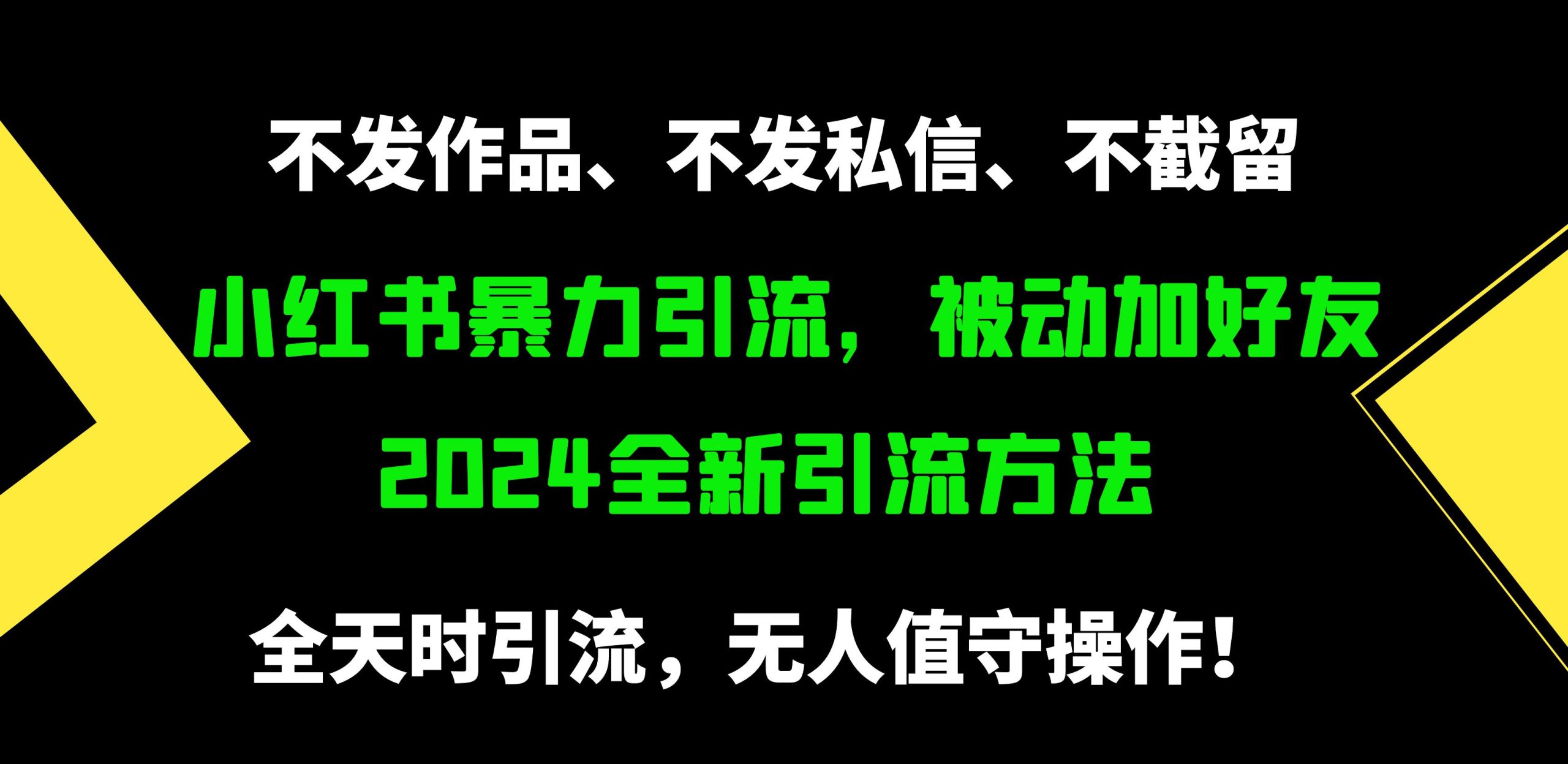 （9829期）小红书暴力引流，被动加好友，日＋500精准粉，不发作品，不截流，不发私信-七量思维