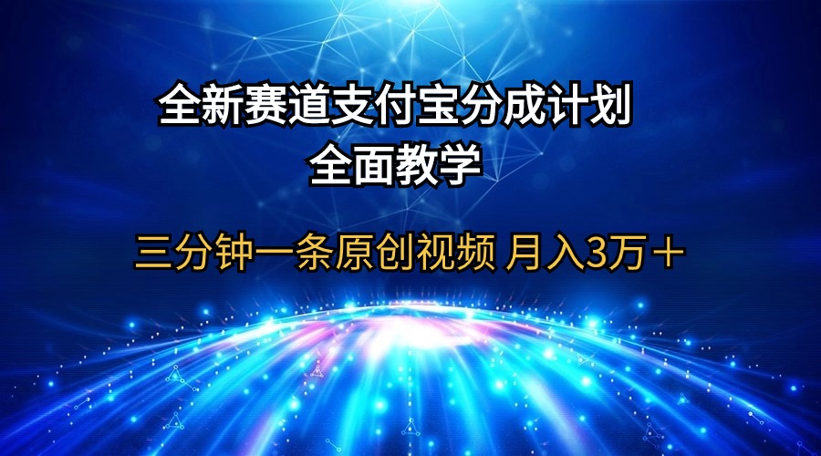 （9835期）全新赛道  支付宝分成计划，全面教学 三分钟一条原创视频 月入3万＋-七量思维