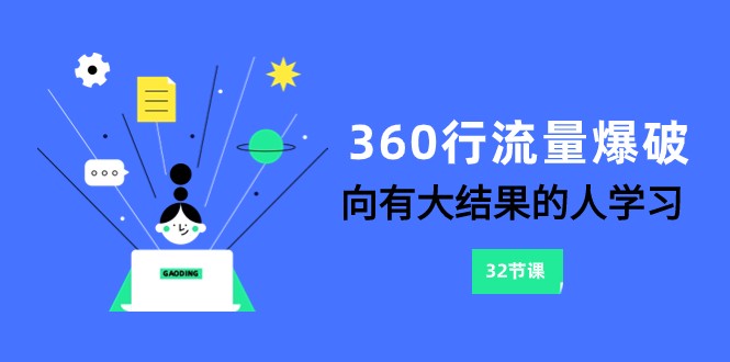 360行-流量爆破，向有大结果的人学习（更新58节课）-七量思维