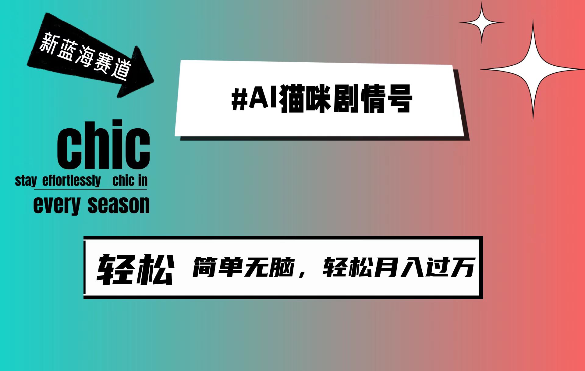 （9826期）AI猫咪剧情号，新蓝海赛道，30天涨粉100W，制作简单无脑，轻松月入1w+-七量思维