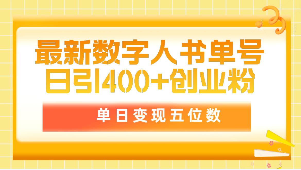 （9821期）最新数字人书单号日400+创业粉，单日变现五位数，市面卖5980附软件和详…-七量思维