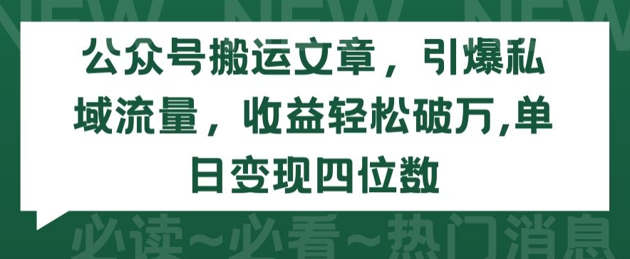 公众号搬运文章，引爆私域流量，收益轻松破万，单日变现四位数-七量思维