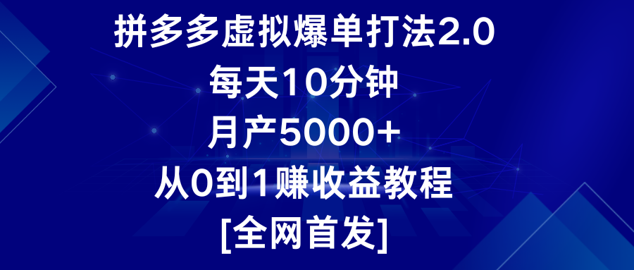 拼多多虚拟爆单打法2.0，每天10分钟，月产5000+，从0到1赚收益教程-七量思维