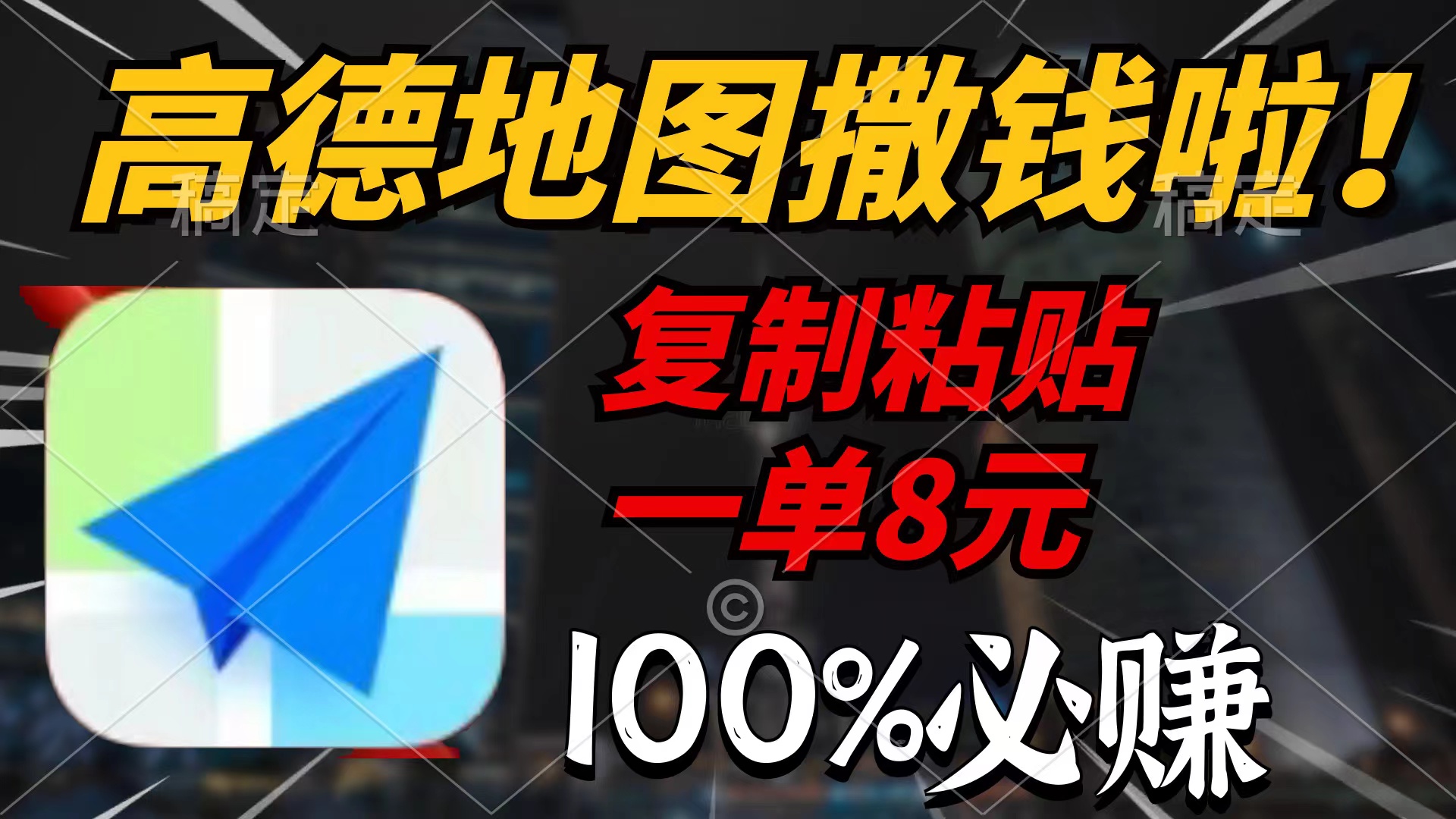 （9848期）高德地图撒钱啦，复制粘贴一单8元，一单2分钟，100%必赚-七量思维