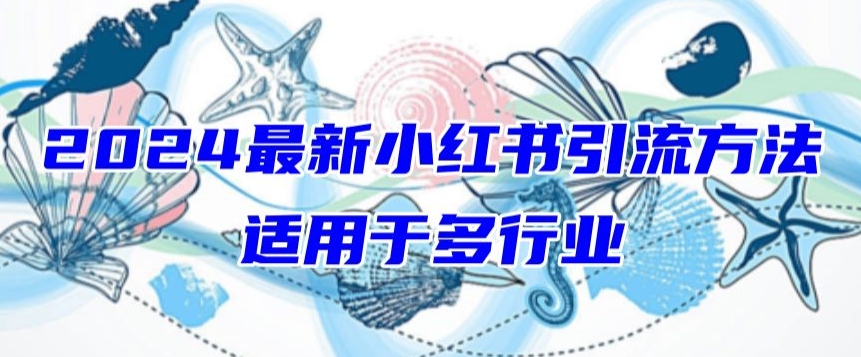 2024最新小红书引流，适用于任何行业，小白也可以轻松的打粉-七量思维