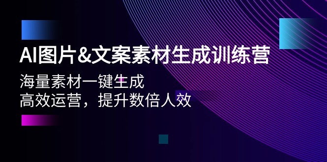 （9869期）AI图片&文案素材生成训练营，海量素材一键生成 高效运营 提升数倍人效-七量思维