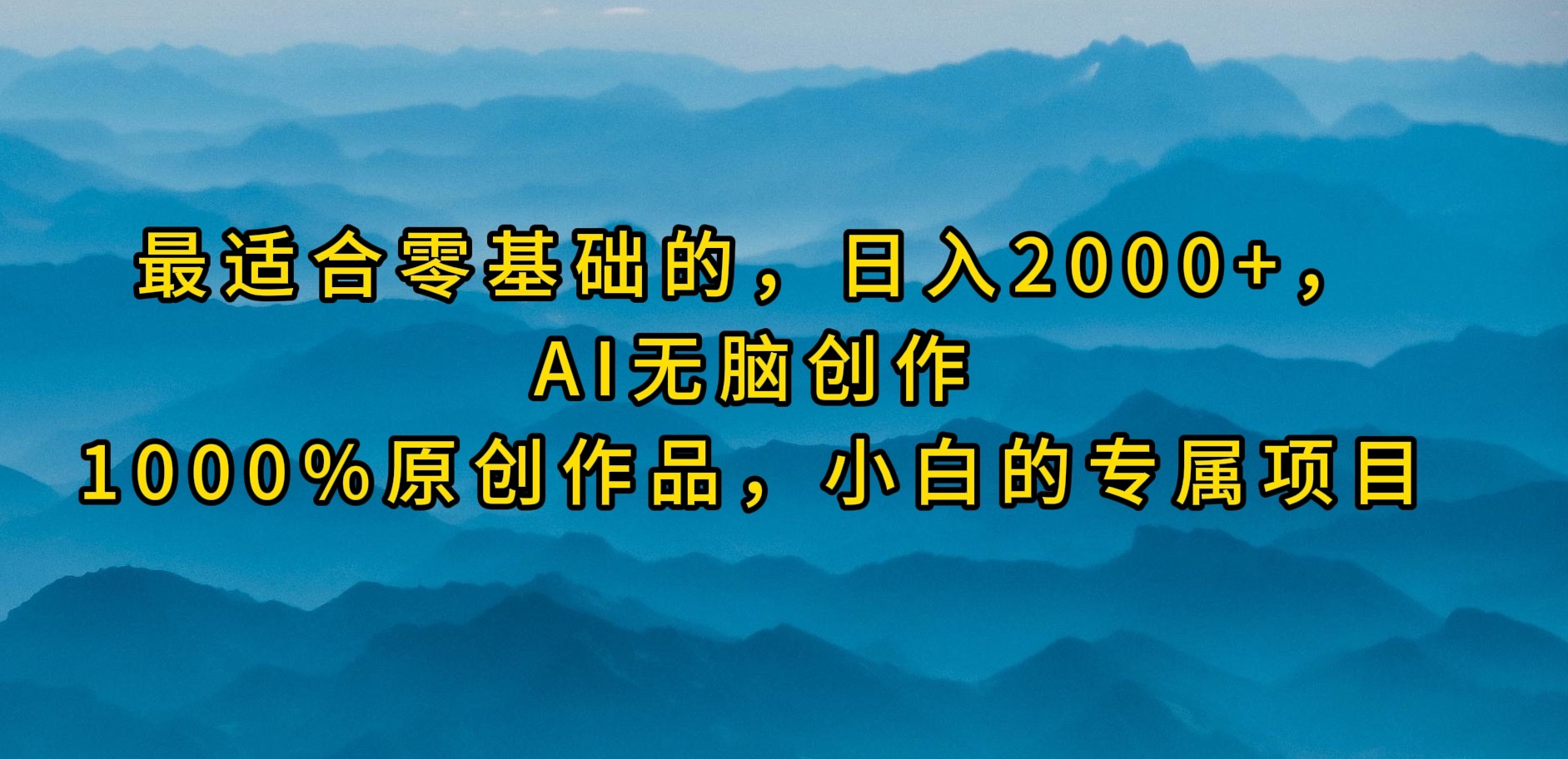 （9866期）最适合零基础的，日入2000+，AI无脑创作，100%原创作品，小白的专属项目-七量思维