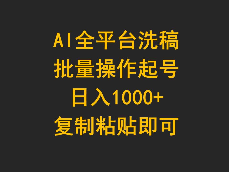 （9878期）AI全平台洗稿，批量操作起号日入1000+复制粘贴即可-七量思维