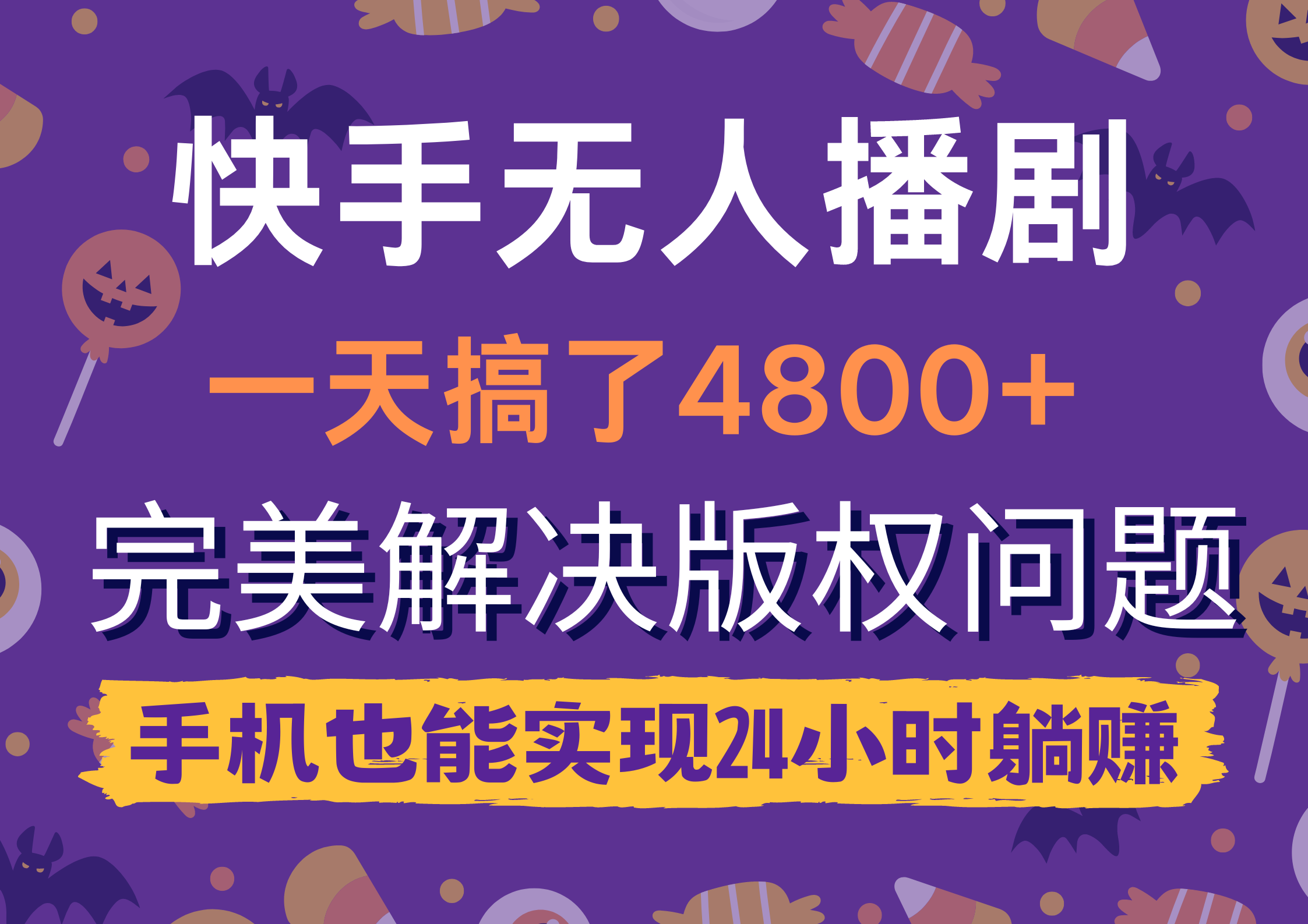 （9874期）快手无人播剧，一天搞了4800+，完美解决版权问题，手机也能实现24小时躺赚-七量思维