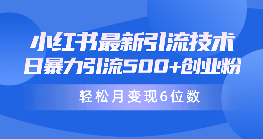 （9871期）日引500+月变现六位数24年最新小红书暴力引流兼职粉教程-七量思维