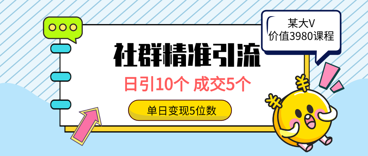 （9870期）社群精准引流高质量创业粉，日引10个，成交5个，变现五位数-七量思维