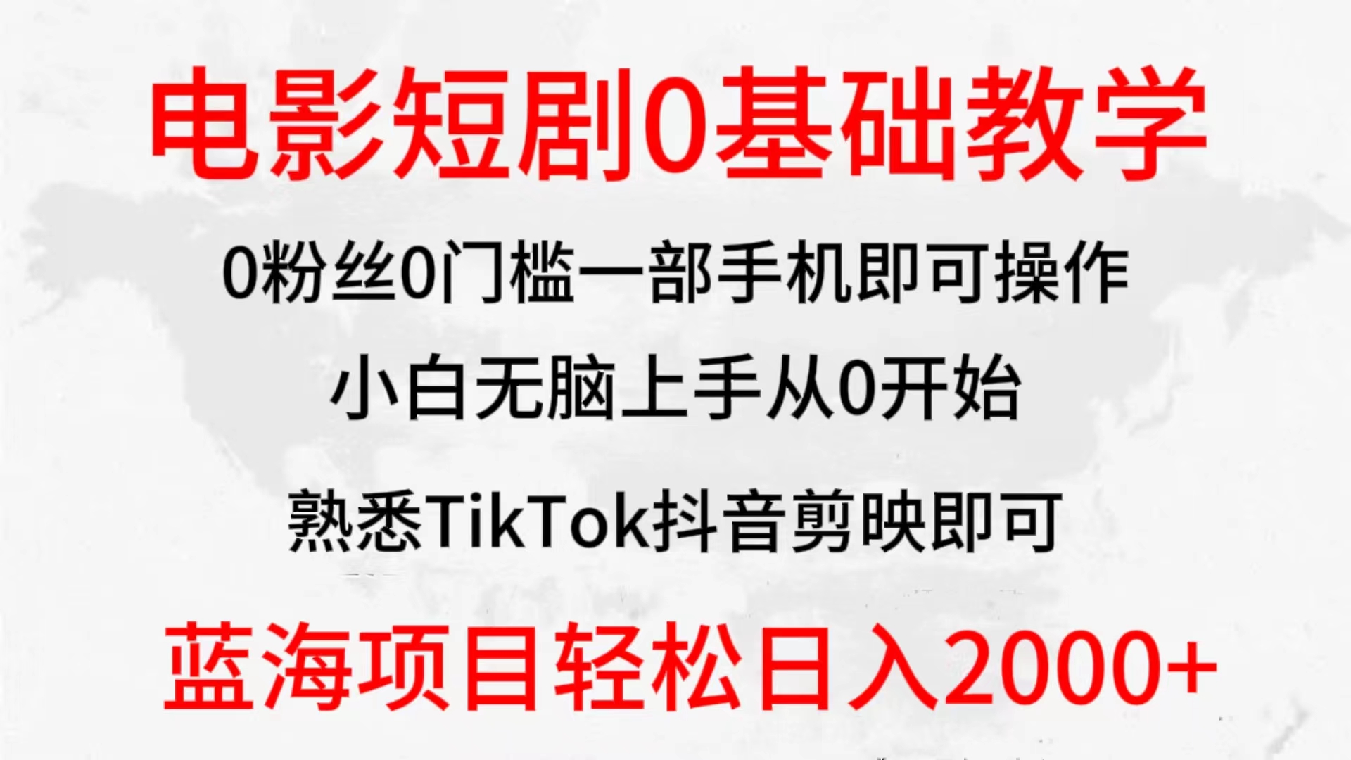 （9858期）2024全新蓝海赛道，电影短剧0基础教学，小白无脑上手，实现财务自由-七量思维