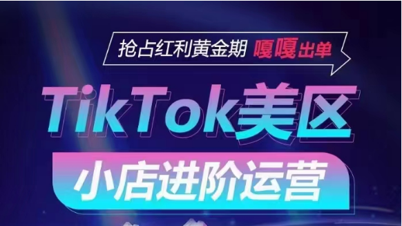 TikTok Shop美区小店进阶运营，快速掌握各流量渠道玩法，抢占红利黄金期，嘎嘎出单-七量思维