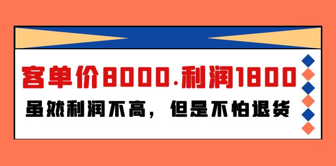 （9882期）某付费文章《客单价8000.利润1800.虽然利润不高，但是不怕退货》-七量思维