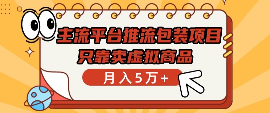 主流平台推流包装项目，只靠卖虚拟商品月入5万+-七量思维