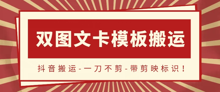 抖音搬运，双图文+卡模板搬运，一刀不剪，流量嘎嘎香-七量思维