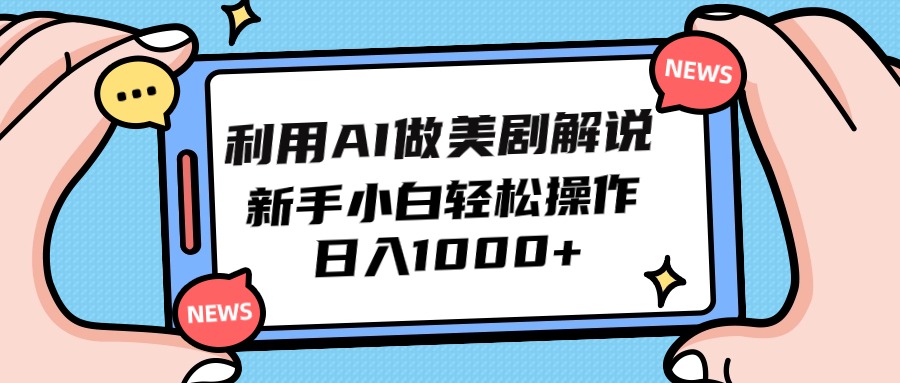 （9895期）利用AI做美剧解说，新手小白也能操作，日入1000+-七量思维