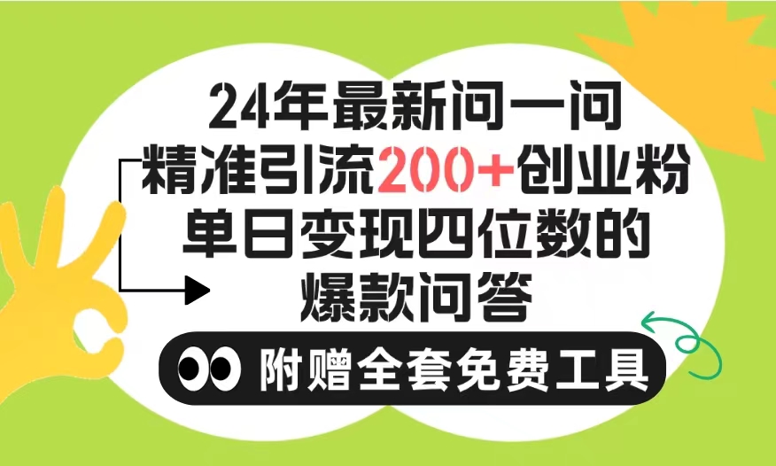 （9891期）2024微信问一问暴力引流操作，单个日引200+创业粉！不限制注册账号！0封…-七量思维