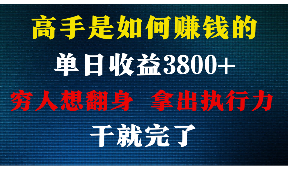 高手是如何赚钱的，每天收益3800+，你不知道的秘密，小白上手快，月收益12W+-七量思维